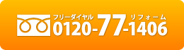 フリーダイヤル：0120-77-1406